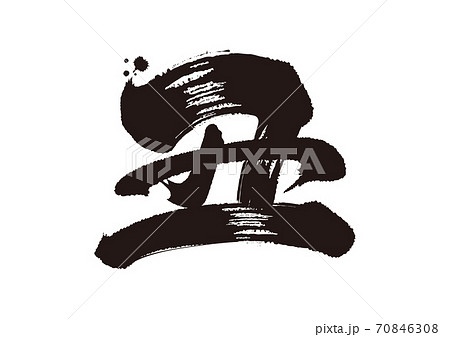 丑文字24のイラスト素材