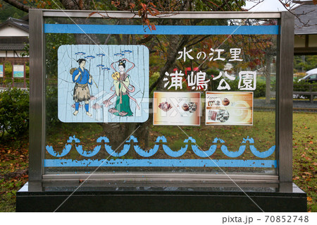 京都府 秋 井根町 浦嶋公園 京都府 秋 井根町 浦嶋公園 70852748