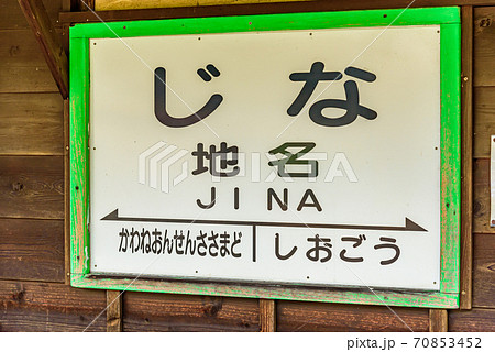 大井川鉄道 地名駅 大井川鉄道 地名駅 70853452
