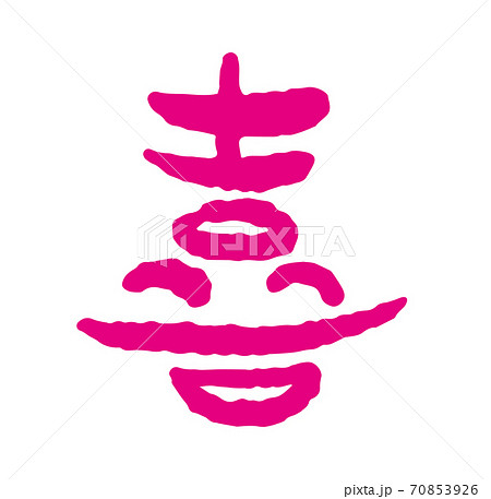 年賀状 筆文字「喜」デザイン書道 書道アート 笑い文字 のイラスト素材