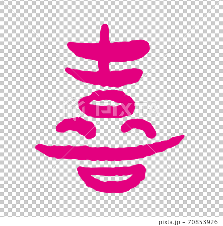 年賀状 筆文字「喜」デザイン書道 書道アート 笑い文字 のイラスト素材