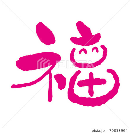 年賀状 筆文字 福 と梅の花 デザイン書道 書道アート 笑い文字 のイラスト素材