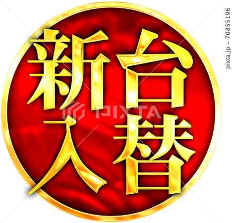 新台入替 70855196