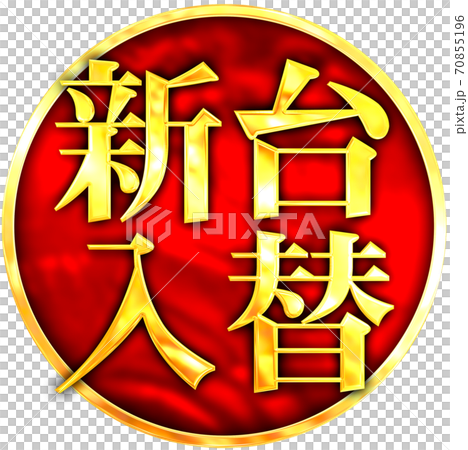 新台入替 70855196