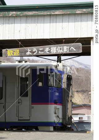 様似駅　日高本線　日高線　廃止 70860815