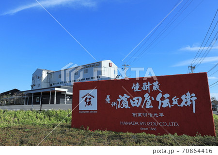 創業明治元年 焼酎蔵「薩州濱田屋伝兵衛」 創業明治元年 焼酎蔵「薩州濱田屋伝兵衛」 70864416