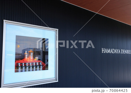 創業明治元年　焼酎蔵「薩州濱田屋伝兵衛」 70864425