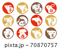 十二支の手描き風はんこ素材 丸型 70870757