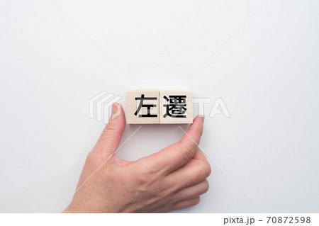イメージ 左遷 イメージ 左遷 70872598