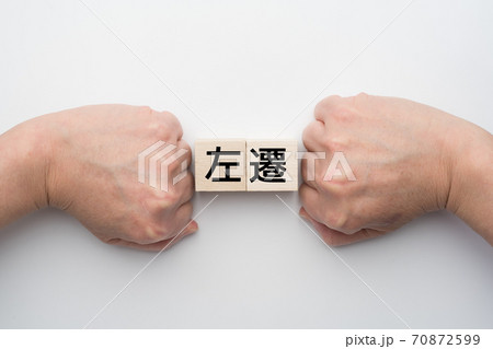 イメージ　左遷 70872599