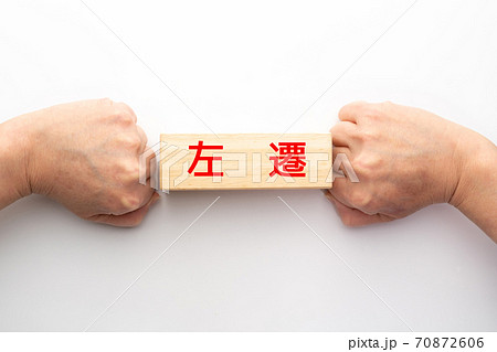 イメージ 左遷 イメージ 左遷 70872606
