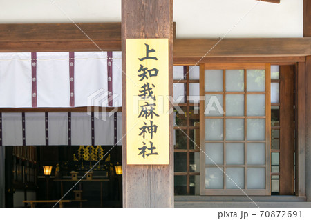 名古屋市 熱田神宮 上知我麻神社 (かみちかまじんじゃ) 名古屋市 熱田神宮 上知我麻神社 (かみちかまじんじゃ) 70872691