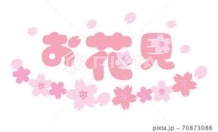 春の桜とお花見のデザイン文字のイラスト素材