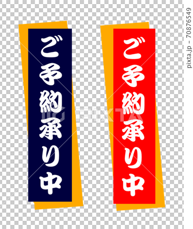 ご予約承り中 イラスト pop 70876549