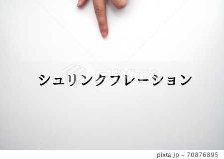 イメージ シュリンクフレーション イメージ シュリンクフレーション 70876895