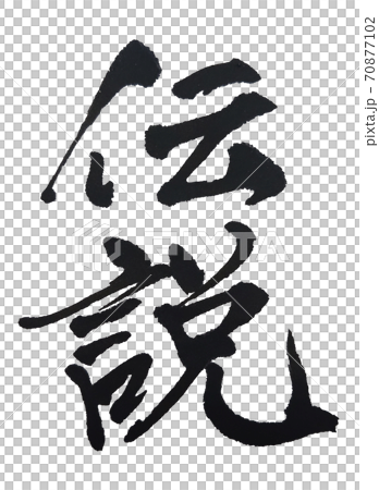 伝説 達筆筆文字素材のイラスト素材 伝説 達筆筆文字素材のイラスト素材