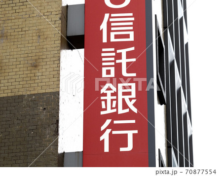信託銀行の看板 70877554