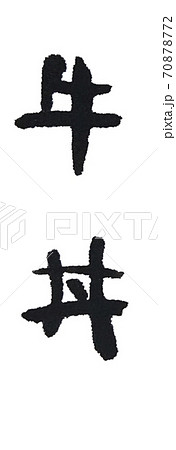 牛丼 手書き文字 メニュー表のイラスト素材