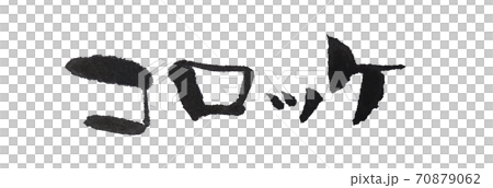 炸丸子手寫筆刷字符用於菜單表等 炸丸子手寫筆刷字符用於菜單表等 70879062