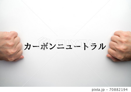 イメージ カーボンニュートラル イメージ カーボンニュートラル 70882194