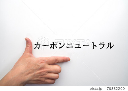 イメージ カーボンニュートラル イメージ カーボンニュートラル 70882200