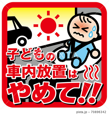 子供の車内置き忘れ 子供の車内置き忘れ 70896342
