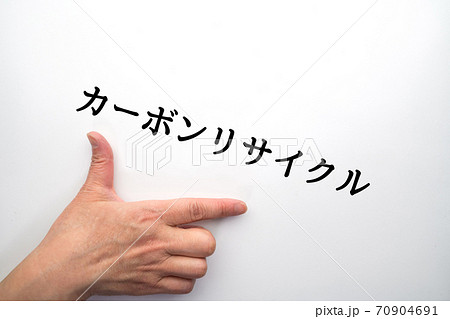 イメージ　カーボンリサイクル 70904691