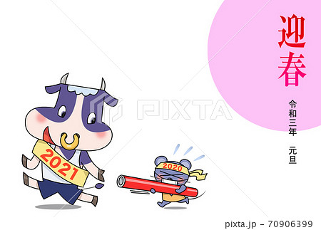 2021年賀状　子年から丑年へ迎春 70906399