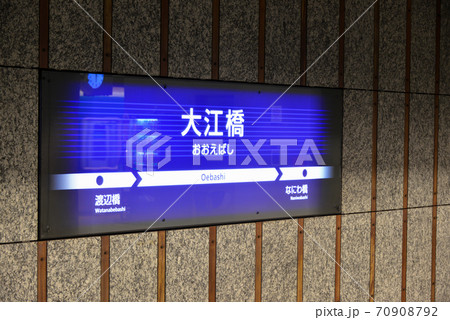 京阪電車大江橋駅の案内表示 京阪電車大江橋駅の案内表示 70908792