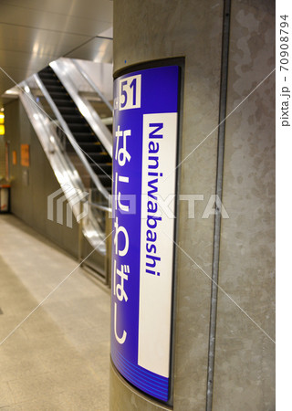 京阪電車なにわ橋駅の案内表示 京阪電車なにわ橋駅の案内表示 70908794