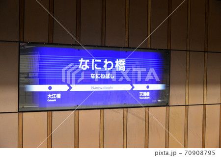 京阪電車なにわ橋駅の案内表示 70908795