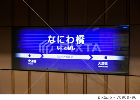 京阪電車なにわ橋駅の案内表示 京阪電車なにわ橋駅の案内表示 70908796