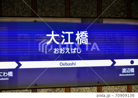京阪電車大江橋駅の案内表示 70909136