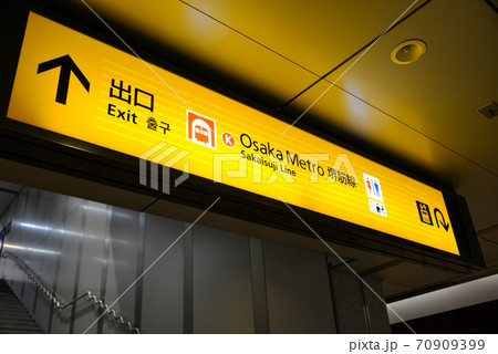 京阪電車なにわ橋駅の案内表示 京阪電車なにわ橋駅の案内表示 70909399