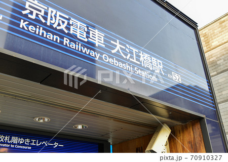 京阪電車大江橋駅 70910327
