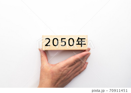 イメージ 2050年 イメージ 2050年 70911451