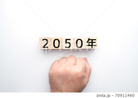 イメージ 2050年 イメージ 2050年 70911460