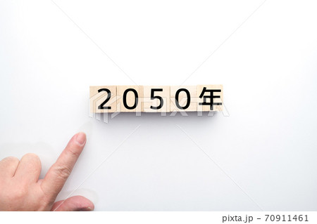 イメージ 2050年 イメージ 2050年 70911461