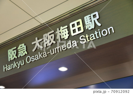 阪急大阪梅田駅の駅名表示 70912092