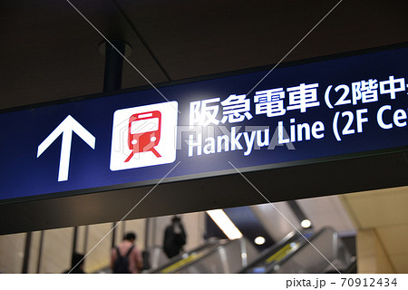 阪急大阪梅田駅の案内表示 70912434