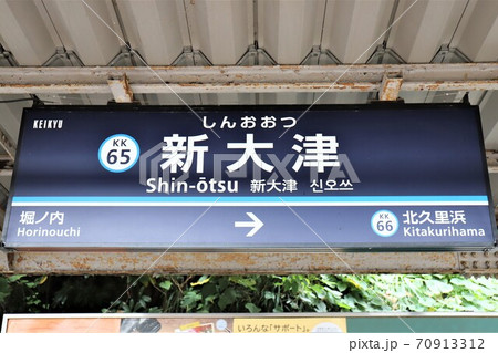 新大津駅 駅名標 新大津駅 駅名標 70913312