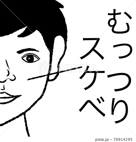 むっつりスケベ 70914295