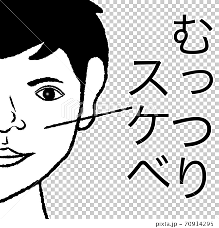 むっつりスケベ 70914295