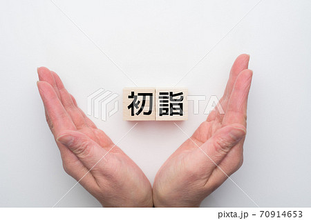 イメージ　初詣 70914653