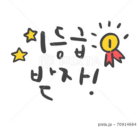 ハングルの ハングル 応援 70914664