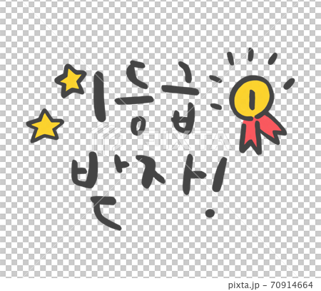 ハングルの ハングル 応援 70914664