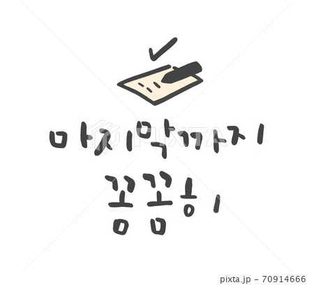 ハングルの ハングル ペンのイラスト素材