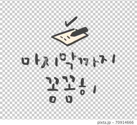 ハングルの ハングル ペン 70914666