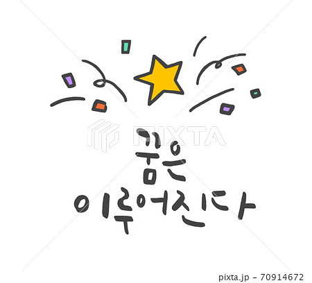 ハングルの ハングル 応援のイラスト素材