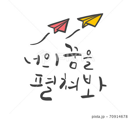 ハングルの ハングル 応援のイラスト素材